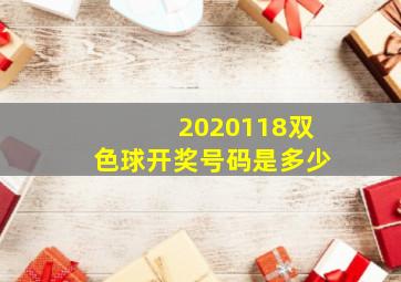 2020118双色球开奖号码是多少