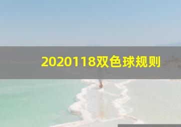 2020118双色球规则