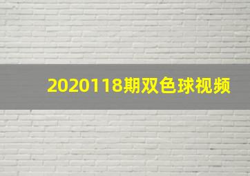 2020118期双色球视频