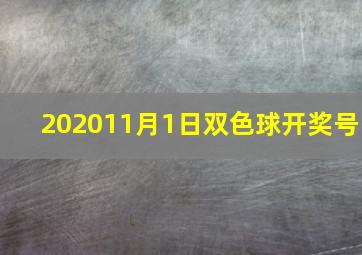 202011月1日双色球开奖号