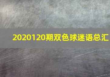 2020120期双色球迷语总汇