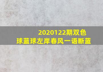 2020122期双色球蓝球左岸春风一语断蓝