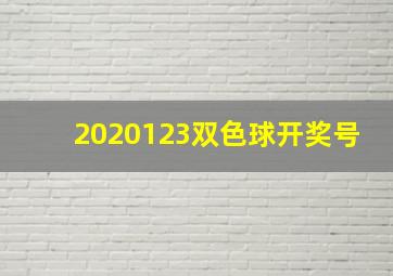 2020123双色球开奖号