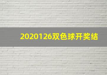 2020126双色球开奖结