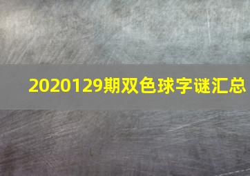 2020129期双色球字谜汇总