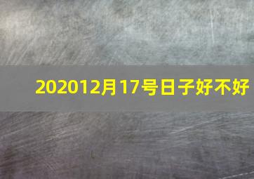 202012月17号日子好不好