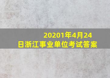 20201年4月24日浙江事业单位考试答案