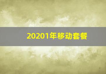 20201年移动套餐