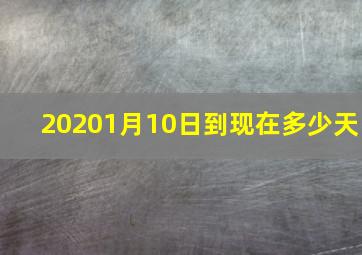 20201月10日到现在多少天