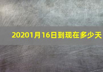 20201月16日到现在多少天