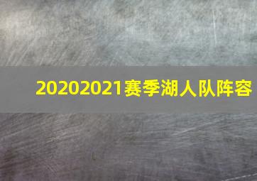 20202021赛季湖人队阵容