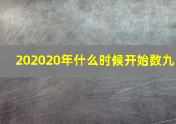 202020年什么时候开始数九