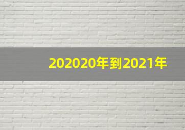 202020年到2021年