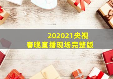 202021央视春晚直播现场完整版