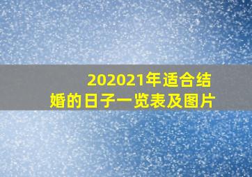 202021年适合结婚的日子一览表及图片