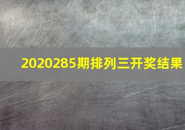 2020285期排列三开奖结果