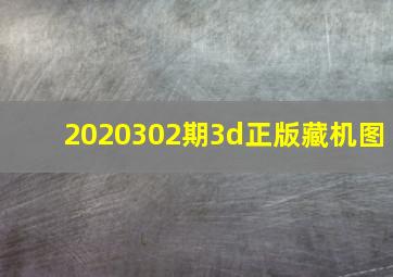 2020302期3d正版藏机图