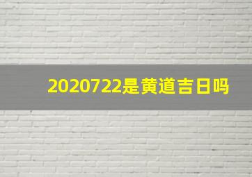 2020722是黄道吉日吗