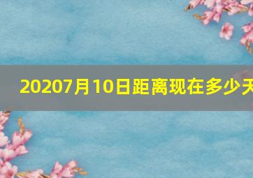 20207月10日距离现在多少天