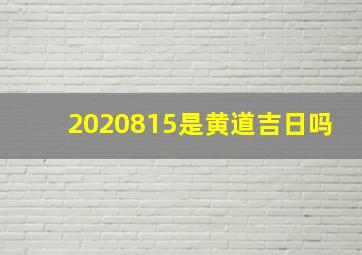 2020815是黄道吉日吗