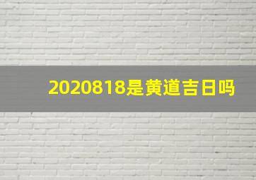 2020818是黄道吉日吗