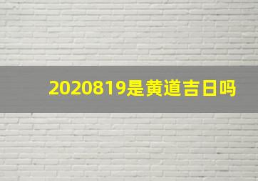 2020819是黄道吉日吗