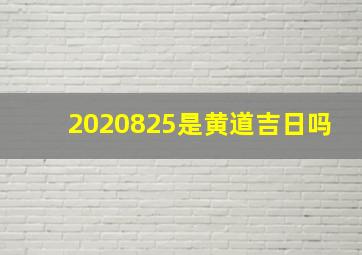 2020825是黄道吉日吗