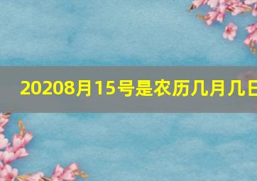 20208月15号是农历几月几日