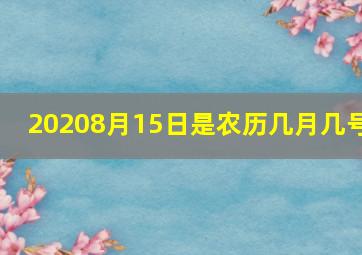 20208月15日是农历几月几号