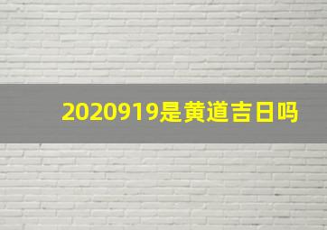 2020919是黄道吉日吗