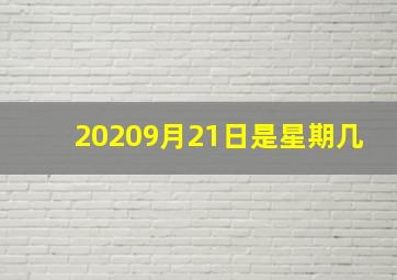 20209月21日是星期几