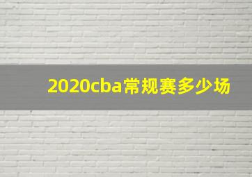 2020cba常规赛多少场