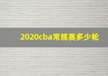 2020cba常规赛多少轮