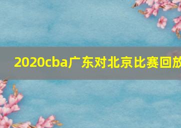 2020cba广东对北京比赛回放