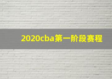 2020cba第一阶段赛程