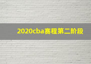 2020cba赛程第二阶段