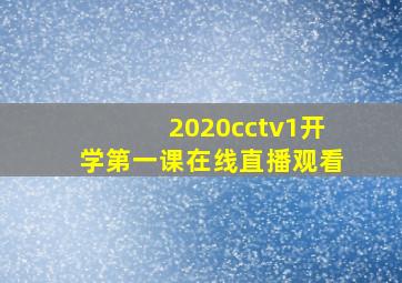 2020cctv1开学第一课在线直播观看