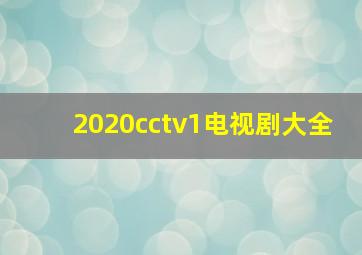 2020cctv1电视剧大全