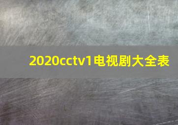 2020cctv1电视剧大全表