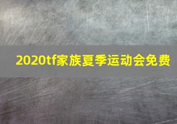 2020tf家族夏季运动会免费