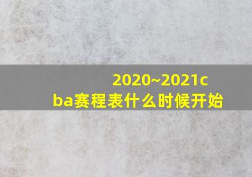 2020~2021cba赛程表什么时候开始