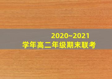 2020~2021学年高二年级期末联考