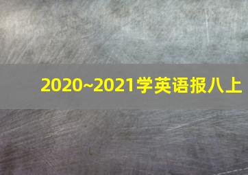 2020~2021学英语报八上