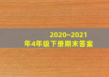 2020~2021年4年级下册期末答案