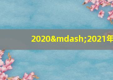 2020—2021年