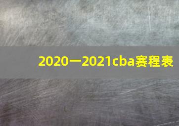 2020一2021cba赛程表