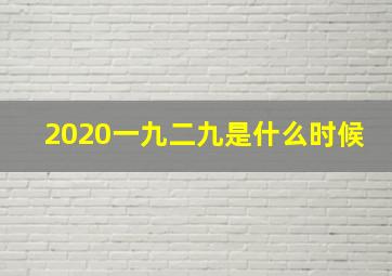 2020一九二九是什么时候