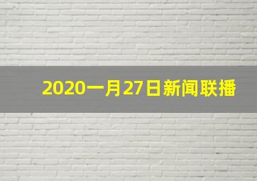 2020一月27日新闻联播