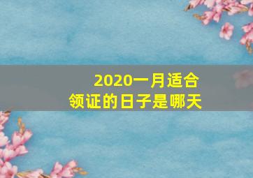 2020一月适合领证的日子是哪天