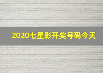 2020七星彩开奖号码今天